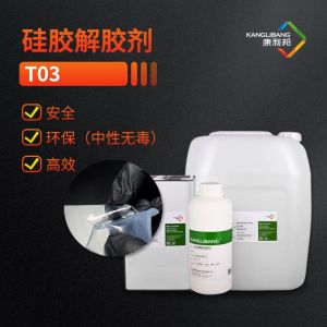 硅胶解胶剂T03_硅胶溶解剂