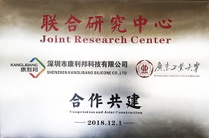康利邦合作伙伴：广东工业大学「联合研究中心」