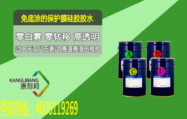 免底涂保护膜硅胶胶水 免底涂保护膜硅胶胶水