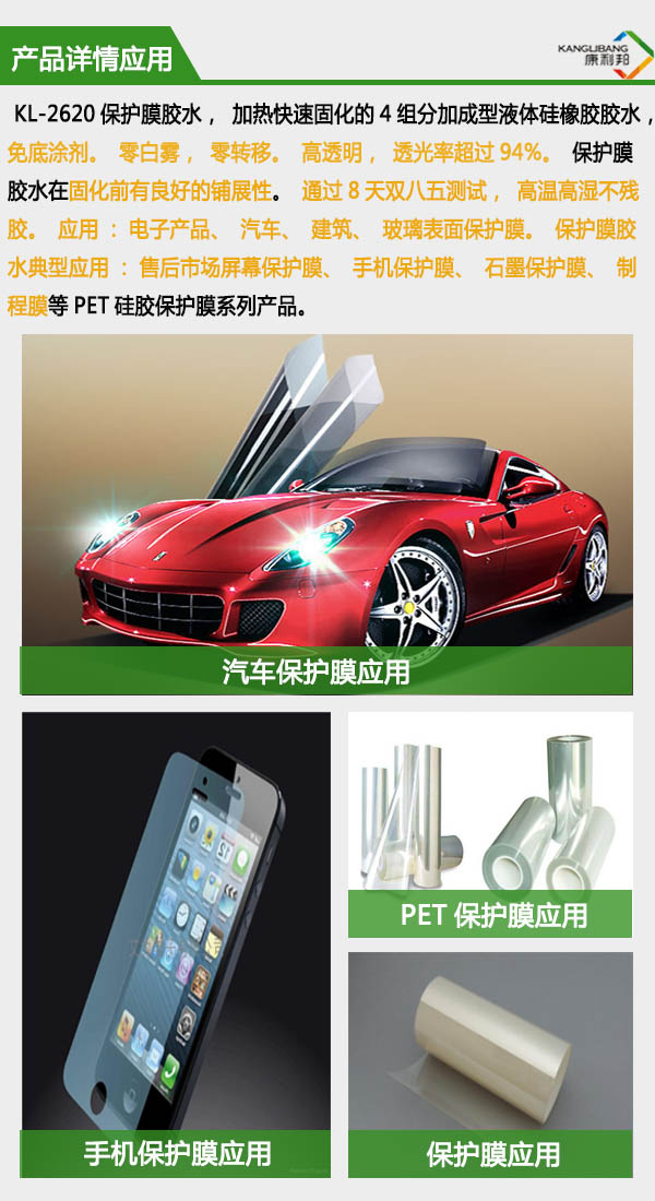 免底涂保护膜硅胶胶水产品应用 免底涂保护膜硅胶胶水产品应用
