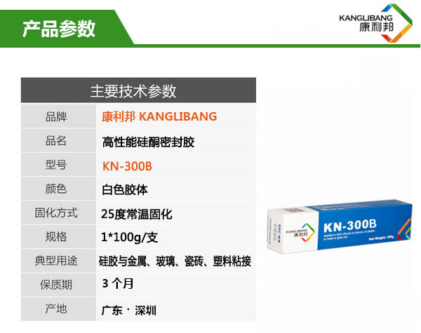 高性能硅酮密封胶水KN-300B产品参数 高性能硅酮密封胶水KN-300B产品参数