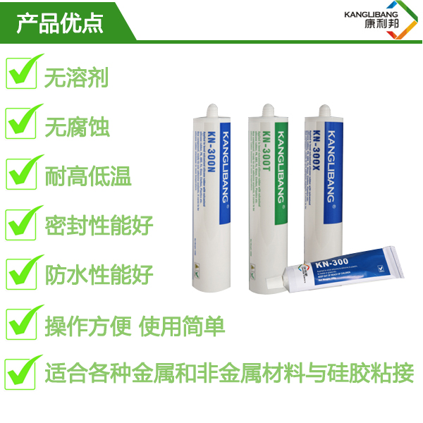 KN-300N防水密封硅胶胶水产品优点 KN-300N防水密封硅胶胶水产品优点