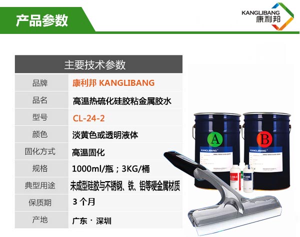 CL-24S-2粘金属硅胶胶水产品参数 CL-24S-2粘金属硅胶胶水产品参数