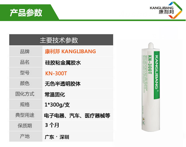 KN-300T慢干型硅胶粘合剂产品参数 KN-300T慢干型硅胶粘合剂产品参数