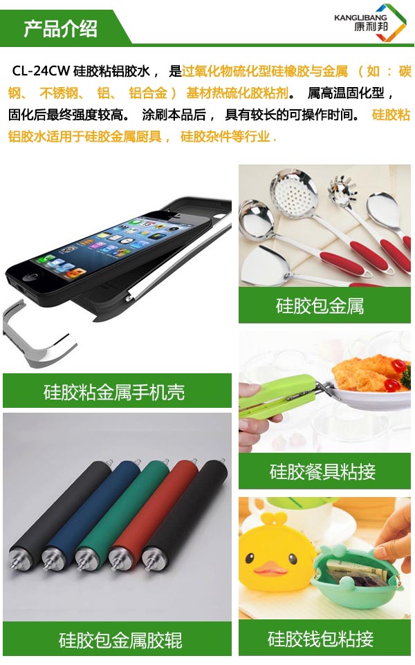 CL-24CW硅胶粘不锈钢专用胶水产品介绍 CL-24CW硅胶粘不锈钢专用胶水产品介绍