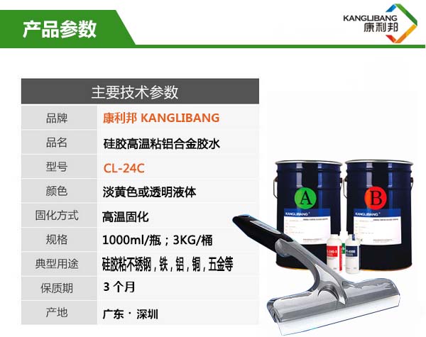 CL-24C硅胶粘铝粘合剂产品参数 CL-24C硅胶粘铝粘合剂产品参数