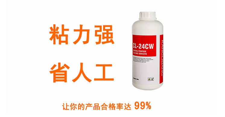 粘力强 省人工让您的产品合格率达99%CL-24CW硅胶粘铝合金粘合剂 粘力强 省人工让您的产品合格率达99%CL-24CW硅胶粘铝合金粘合剂