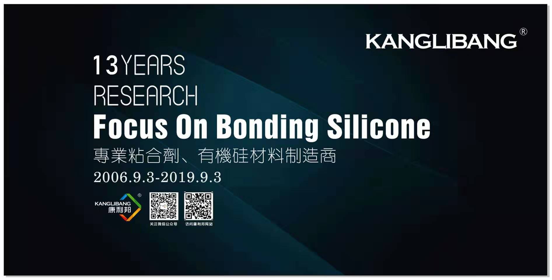 康利邦硅胶胶水厂家成立13周年 康利邦硅胶胶水厂家成立13周年