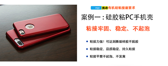 硅胶粘塑胶胶水案例-硅胶粘PC手机壳 硅胶粘塑胶胶水案例-硅胶粘PC手机壳