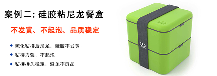硅胶粘塑胶胶水应用案例-硅胶粘尼龙餐盒 硅胶粘塑胶胶水应用案例-硅胶粘尼龙餐盒
