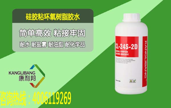 硅胶粘环氧树脂胶水CL-24S-2D 硅胶粘环氧树脂胶水CL-24S-2D