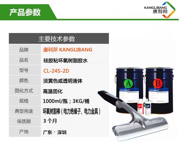 硅胶高温粘环氧树脂胶水CL-24S-2D 硅胶高温粘环氧树脂胶水CL-24S-2D