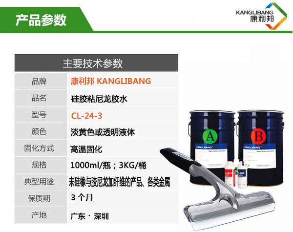 硅胶粘尼龙粘合剂CL-24C-3产品参数 硅胶粘尼龙粘合剂CL-24C-3产品参数