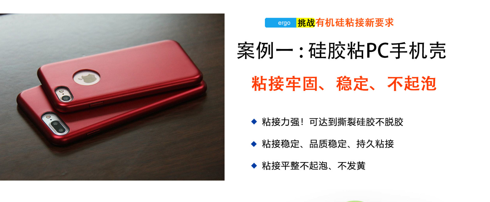 w03硅胶粘PC胶水应用粘接领域-硅胶手机壳 w03硅胶粘PC胶水应用粘接领域-硅胶手机壳