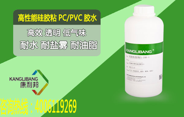 高性能硅胶粘PC/PVC胶水cl-24s-1高效透明低气味 高性能硅胶粘PC/PVC胶水cl-24s-1高效透明低气味