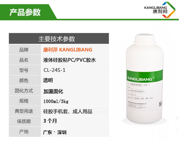 CL-24S-1硅胶粘PC/PVC胶水的产品主要技术参数 CL-24S-1硅胶粘PC/PVC胶水的产品主要技术参数