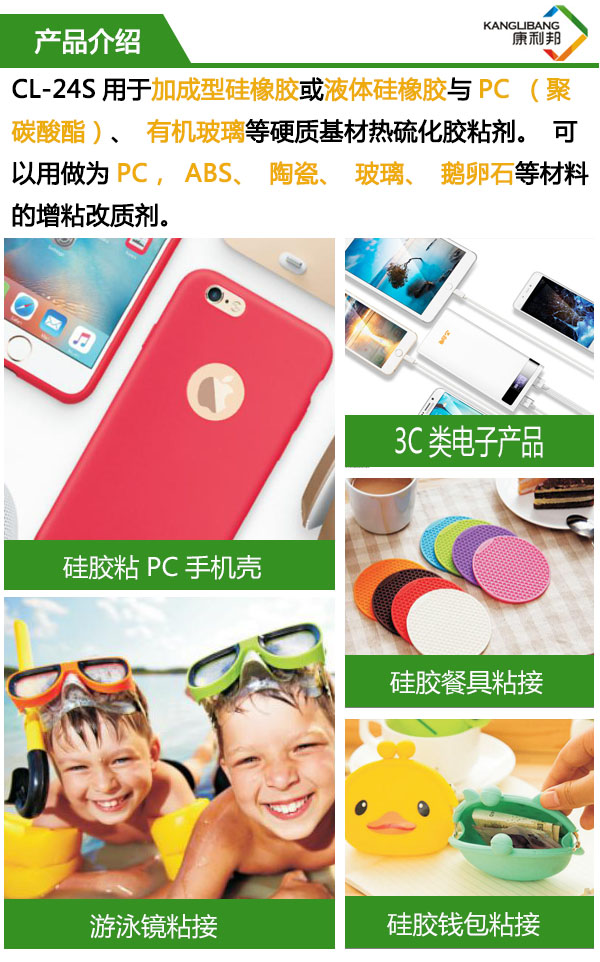 CL-24S用于加成型硅橡胶或液体硅橡胶与PC、有机比例等硬质基材热硫化胶粘剂 CL-24S用于加成型硅橡胶或液体硅橡胶与PC、有机比例等硬质基材热硫化胶粘剂