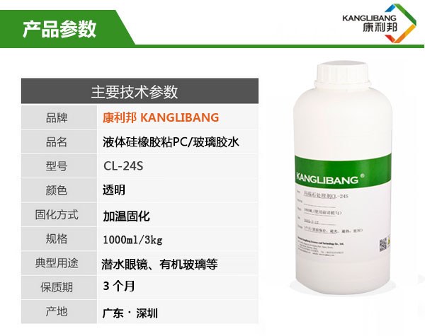 CL-24S硅胶粘PC/玻璃胶水产品主要技术参数 CL-24S硅胶粘PC/玻璃胶水产品主要技术参数