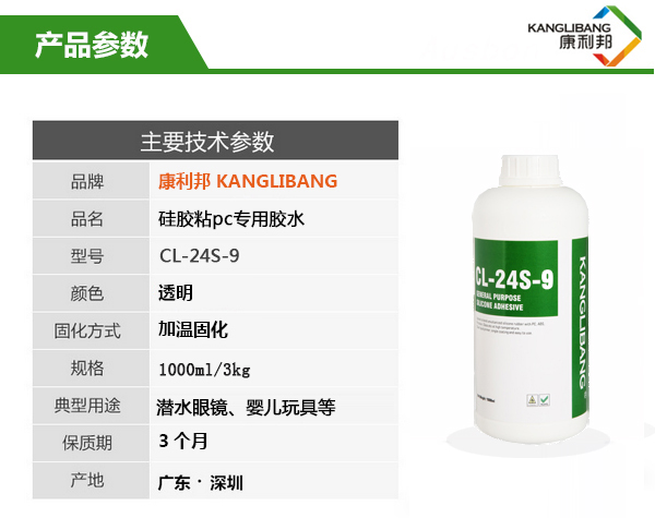 CL-24S-9硅胶粘PC专用胶水主要技术参数 CL-24S-9硅胶粘PC专用胶水主要技术参数