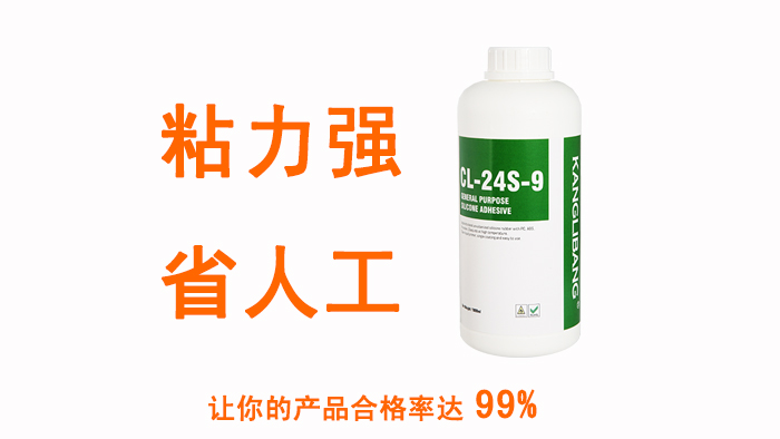 省人工粘力强的CL-24S-9硅胶跟PC粘接胶水胶水 省人工粘力强的CL-24S-9硅胶跟PC粘接胶水胶水