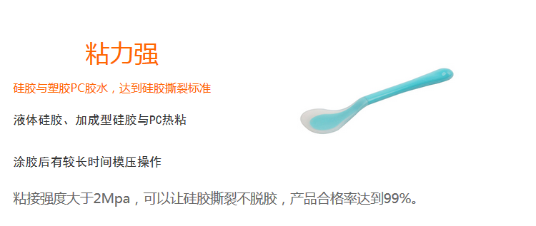 粘力强(粘接强度大于2Mpa,可以上硅胶撕裂不脱胶,产品合格率达99%) 粘力强(粘接强度大于2Mpa,可以上硅胶撕裂不脱胶,产品合格率达99%)