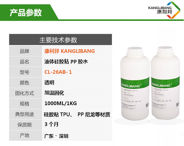 CL-26AB-1液体硅胶粘PP胶水产品主要技术参数 CL-26AB-1液体硅胶粘PP胶水产品主要技术参数