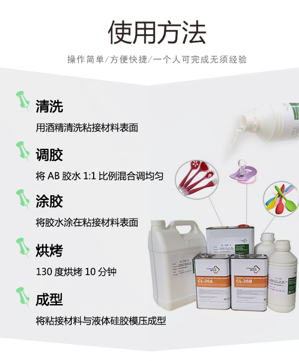 CL-26AB-1液体硅胶粘PP胶水使用方法 CL-26AB-1液体硅胶粘PP胶水使用方法