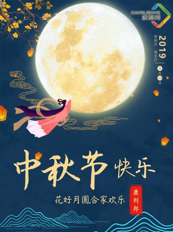 康利邦硅胶压敏胶厂家中秋节放假安排 康利邦硅胶压敏胶厂家中秋节放假安排