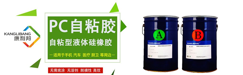 康利邦自主研发自粘性液体硅橡胶应用领域 康利邦自主研发自粘性液体硅橡胶应用领域