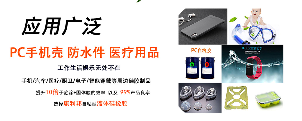PC自粘性液体硅胶应用领域 PC自粘性液体硅胶应用领域