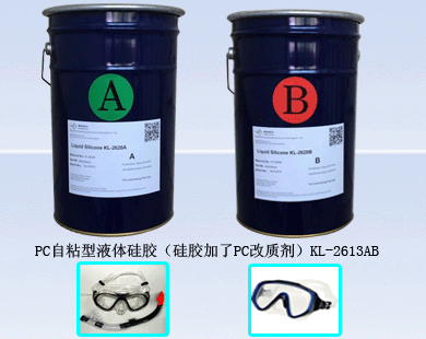 PC自粘性液体硅胶(硅胶价格PC改制剂) PC自粘性液体硅胶(硅胶价格PC改制剂)