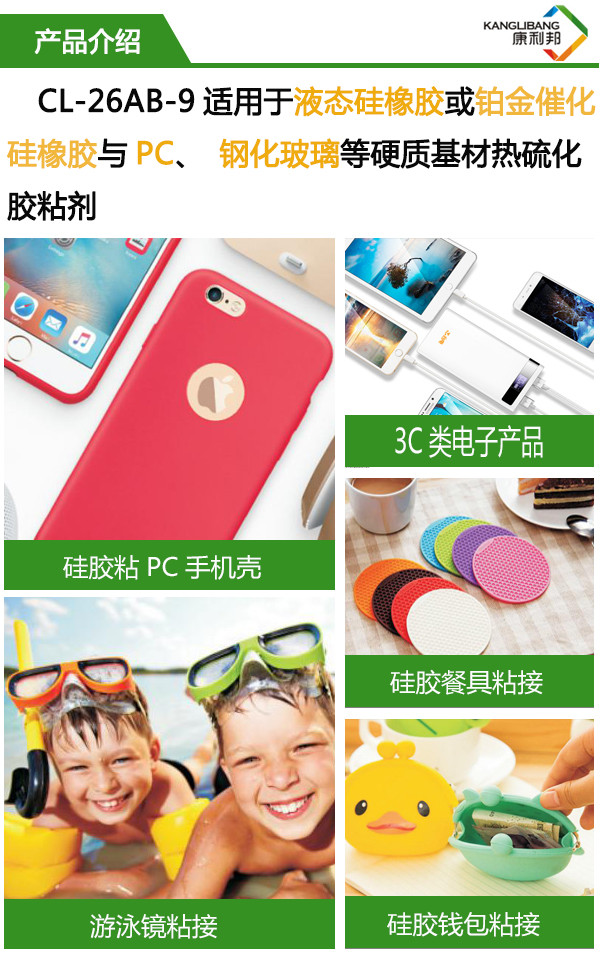 CL-26AB-9使用与液态硅橡胶或铂金硫化硅橡胶与PC、钢化玻璃等硬质基材热硫化胶粘剂 CL-26AB-9使用与液态硅橡胶或铂金硫化硅橡胶与PC、钢化玻璃等硬质基材热硫化胶粘剂