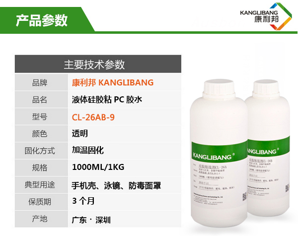 铂金硫化硅胶粘玻璃胶水CL-26AB-9主要技术参数 铂金硫化硅胶粘玻璃胶水CL-26AB-9主要技术参数