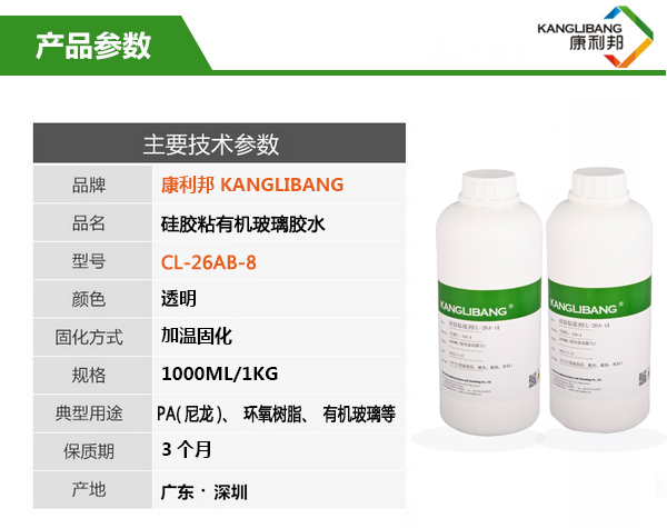 液体硅胶粘玻璃胶水CL-26AB-8产品主要技术参数 液体硅胶粘玻璃胶水CL-26AB-8产品主要技术参数