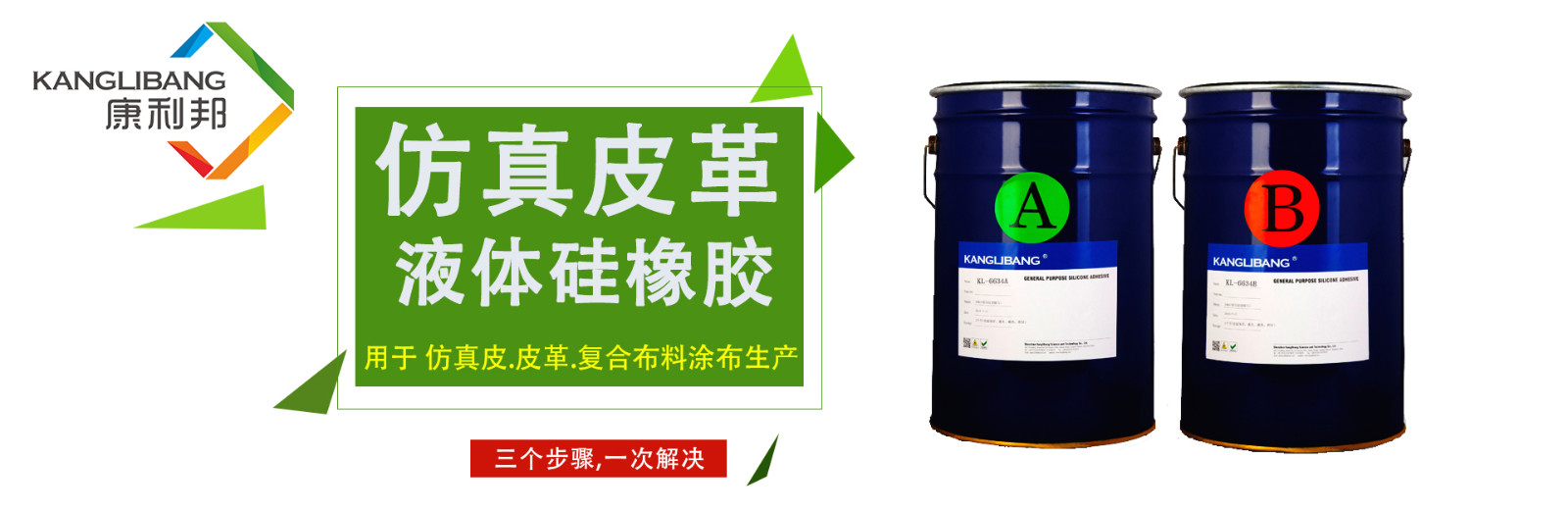 粘涤纶布专用液体硅胶KL-2080AB 粘涤纶布专用液体硅胶KL-2080AB