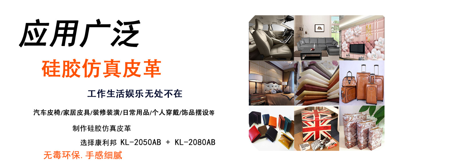 仿真皮布料专用液体硅胶KL-2050AB应用领域 仿真皮布料专用液体硅胶KL-2050AB应用领域