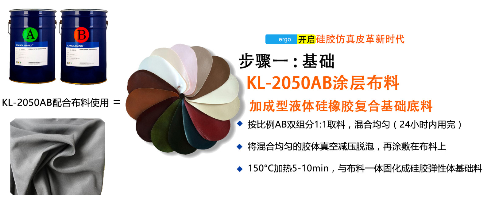 仿真皮布料专用液体硅胶KL-2050AB步骤一 仿真皮布料专用液体硅胶KL-2050AB步骤一