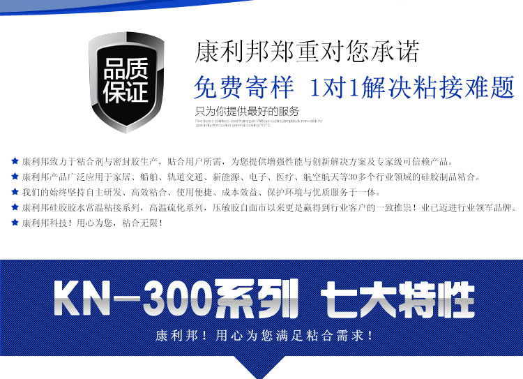 KN-300室温固化硅胶粘接剂7大特性 KN-300室温固化硅胶粘接剂7大特性