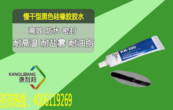 常温粘接慢干型黑色硅胶胶水KN-300H 耐高温 耐盐雾 常温粘接慢干型黑色硅胶胶水KN-300H 耐高温 耐盐雾