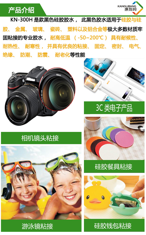 常温粘接慢干型黑色硅胶胶水KN-300H产品详情 常温粘接慢干型黑色硅胶胶水KN-300H产品详情