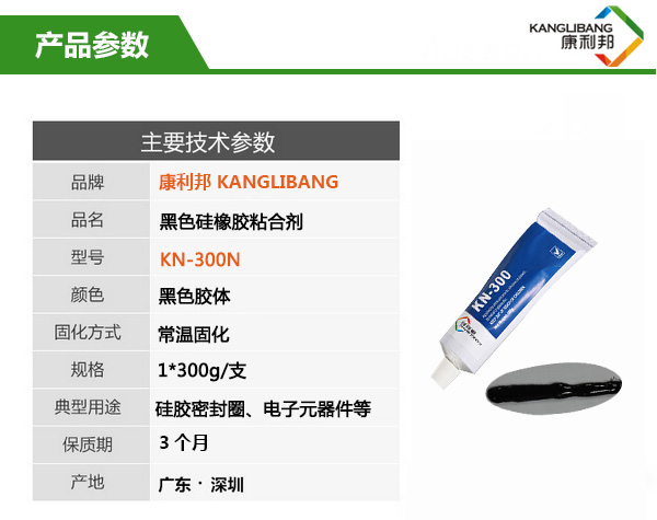常温粘接慢干型黑色硅胶胶水KN-300H主要技术参数 常温粘接慢干型黑色硅胶胶水KN-300H主要技术参数