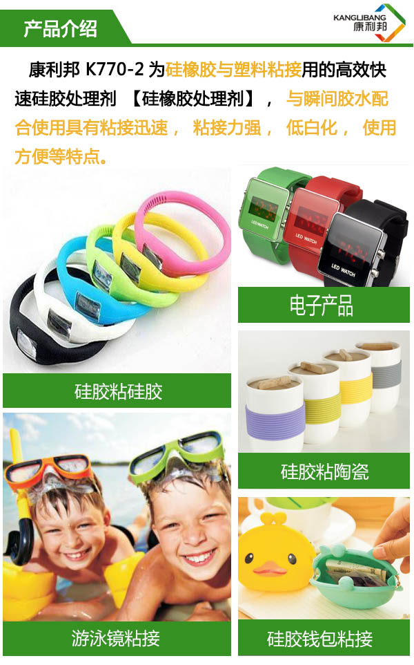 康利邦K770-2为硅橡胶塑料粘接用的高效快速硅胶处理剂 康利邦K770-2为硅橡胶塑料粘接用的高效快速硅胶处理剂