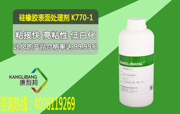 K770-1硅橡胶表面处理剂 粘接快高粘性低白化 K770-1硅橡胶表面处理剂 粘接快高粘性低白化