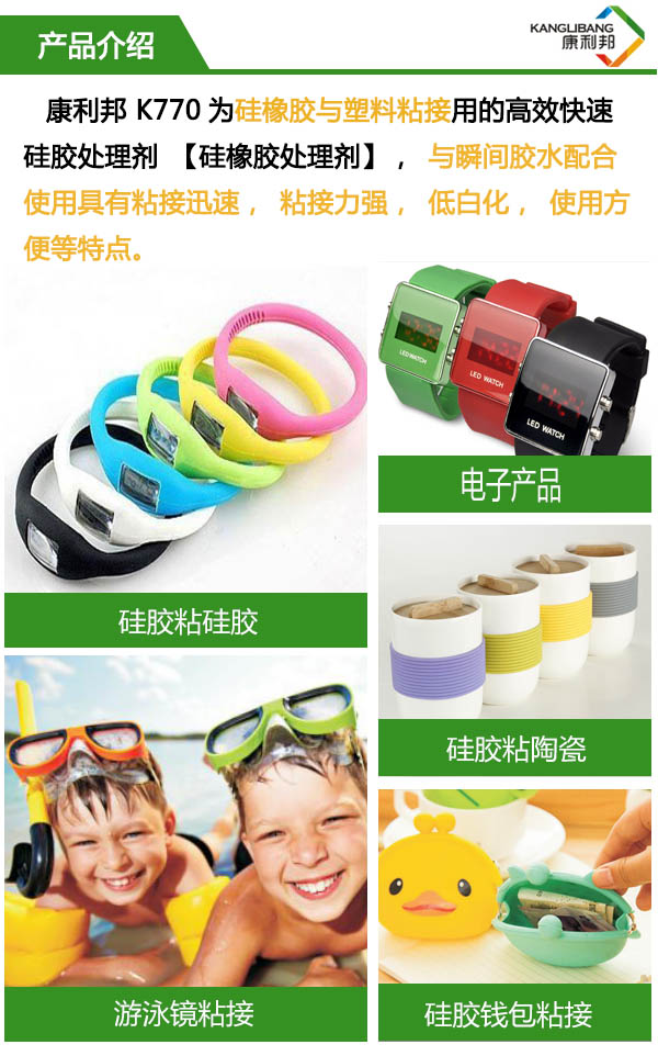K770处理剂与瞬间胶水配合使用具有粘接迅速,粘接力强,低白化,使用方便等特点 K770处理剂与瞬间胶水配合使用具有粘接迅速,粘接力强,低白化,使用方便等特点