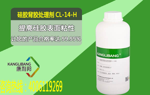 硅胶背胶处理剂CL-14A-H提高硅胶表面粘性 硅胶背胶处理剂CL-14A-H提高硅胶表面粘性