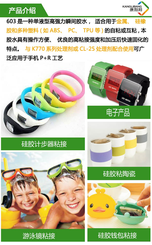 单液型高强度快干胶水603是一种强力瞬间胶水,适合用于金属、硅橡胶和多种塑料的自粘或互粘 单液型高强度快干胶水603是一种强力瞬间胶水,适合用于金属、硅橡胶和多种塑料的自粘或互粘