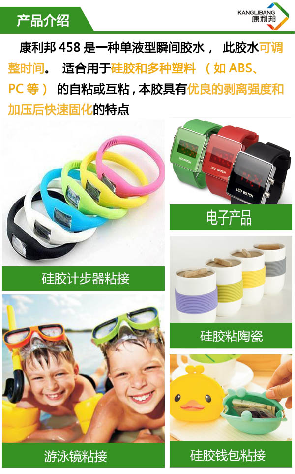458是一种单液型瞬间胶水,此胶水可调整时间,适合硅胶和多种塑料的粘接。 458是一种单液型瞬间胶水,此胶水可调整时间,适合硅胶和多种塑料的粘接。