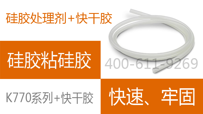 硅胶处理剂搭配快干胶效果优异快速‘牢固’ 硅胶处理剂搭配快干胶效果优异快速‘牢固’