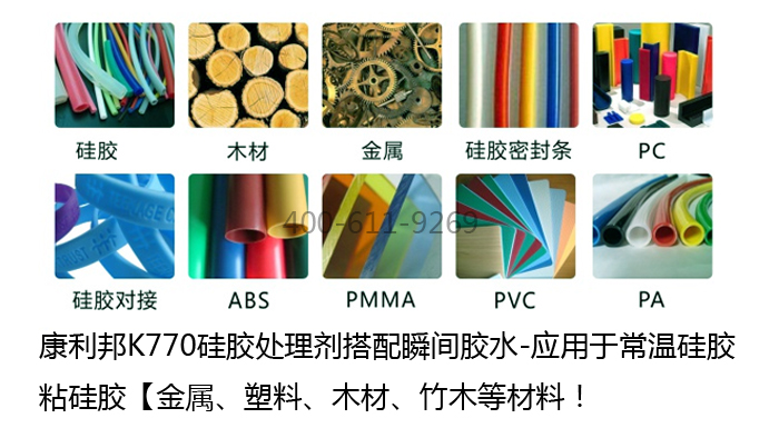 康利邦K770硅胶处理剂搭配瞬间胶水应用于常温硅胶粘硅胶 康利邦K770硅胶处理剂搭配瞬间胶水应用于常温硅胶粘硅胶