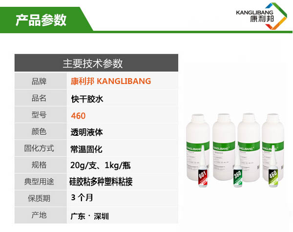 粘硅胶快干胶水460产品主要技术参数 粘硅胶快干胶水460产品主要技术参数